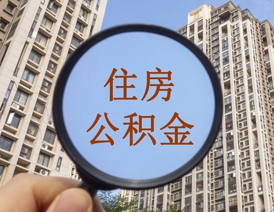赵县惠州市钟某提取公积金案例（赵县惠州公积金提取新规2021）
