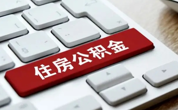 赵县离职了封存的公积金怎么提取（赵县北京离职了封存的公积金怎么提取）